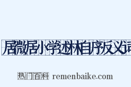 居微居小学述林自序反义词是什么意思的图片